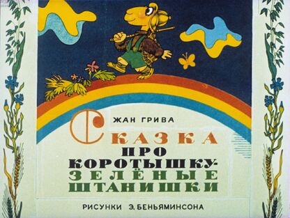 Сказка про Коротышку - зеленые штанишки