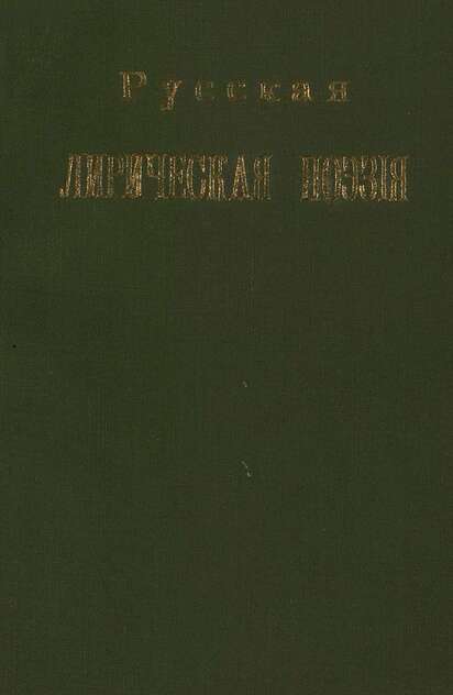 Русская лирическая поэзия для девиц. Ч. 1