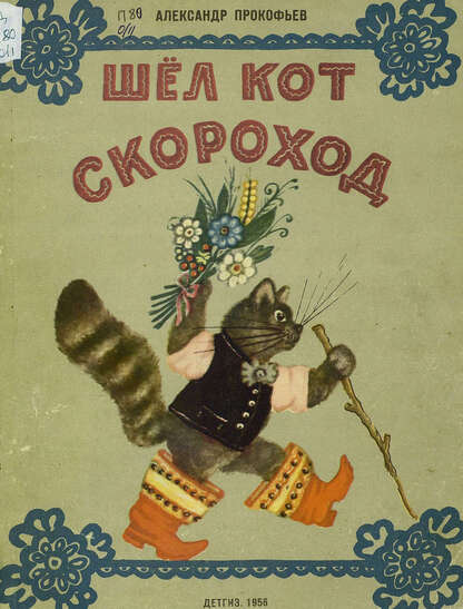 Прокофьев Александр Андреевич - Шел кот-скороход - 1956