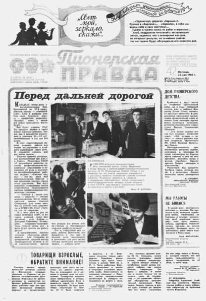 Пионерская правда. 1984. № 042 (6873): Орган Центрального Комитета ВЛКСМ и Центрального Совета Всесоюзной пионерской организации имени В.И. Ленина
