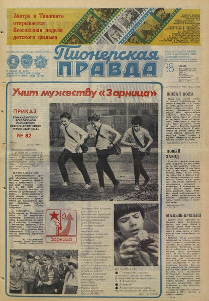 Пионерская правда. 1983. № 038 (6765): Орган Центрального Комитета ВЛКСМ и Центрального Совета Всесоюзной пионерской организации имени В.И. Ленина