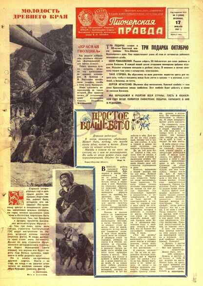 Пионерская правда. 1967. № 005 (5068): Орган Центрального Комитета ВЛКСМ и Центрального Совета Всесоюзной пионерской организации имени В.И. Ленина