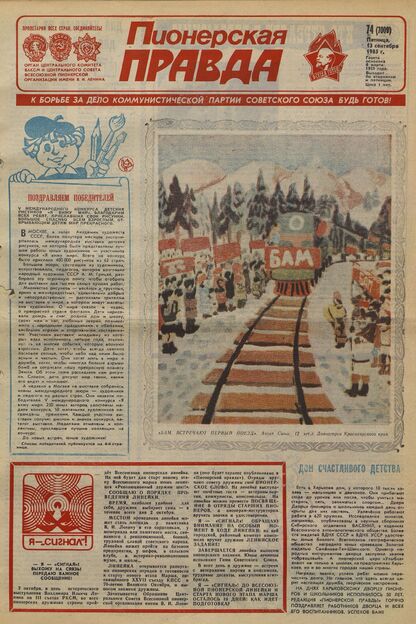Пионерская правда. 1985. № 074 (7009): Орган Центрального Комитета ВЛКСМ и Центрального Совета Всесоюзной пионерской организации имени В.И. Ленина - 1985