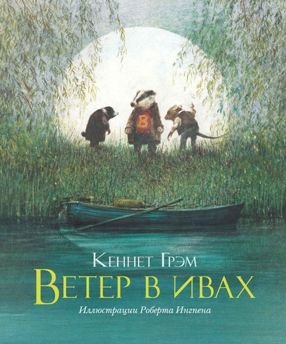 Грэм Кеннет - Ветер в ивах - 2016