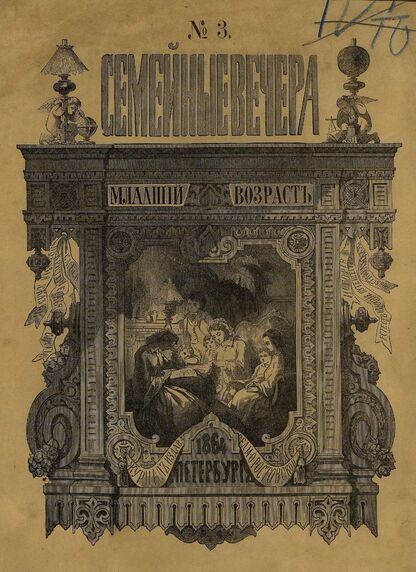 Семейные вечера. 1864. № 3 (март)