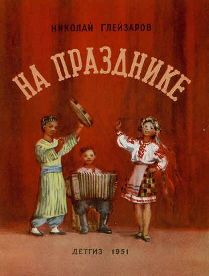 На празднике