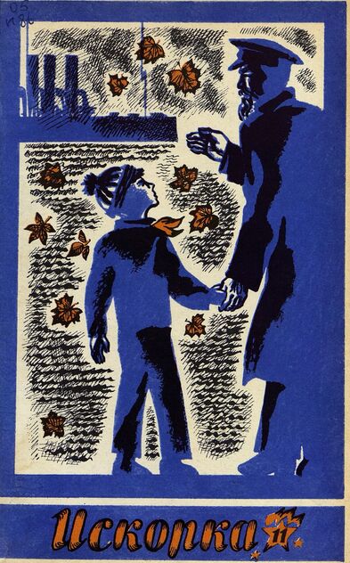 Искорка. 1971. № 11: Ежемесячник газеты «Ленинские искры» — орган Ленинградского Обкома и Горкома ВЛКСМ, Ленинградского Совета пионерской организации имени В. И. Ленина