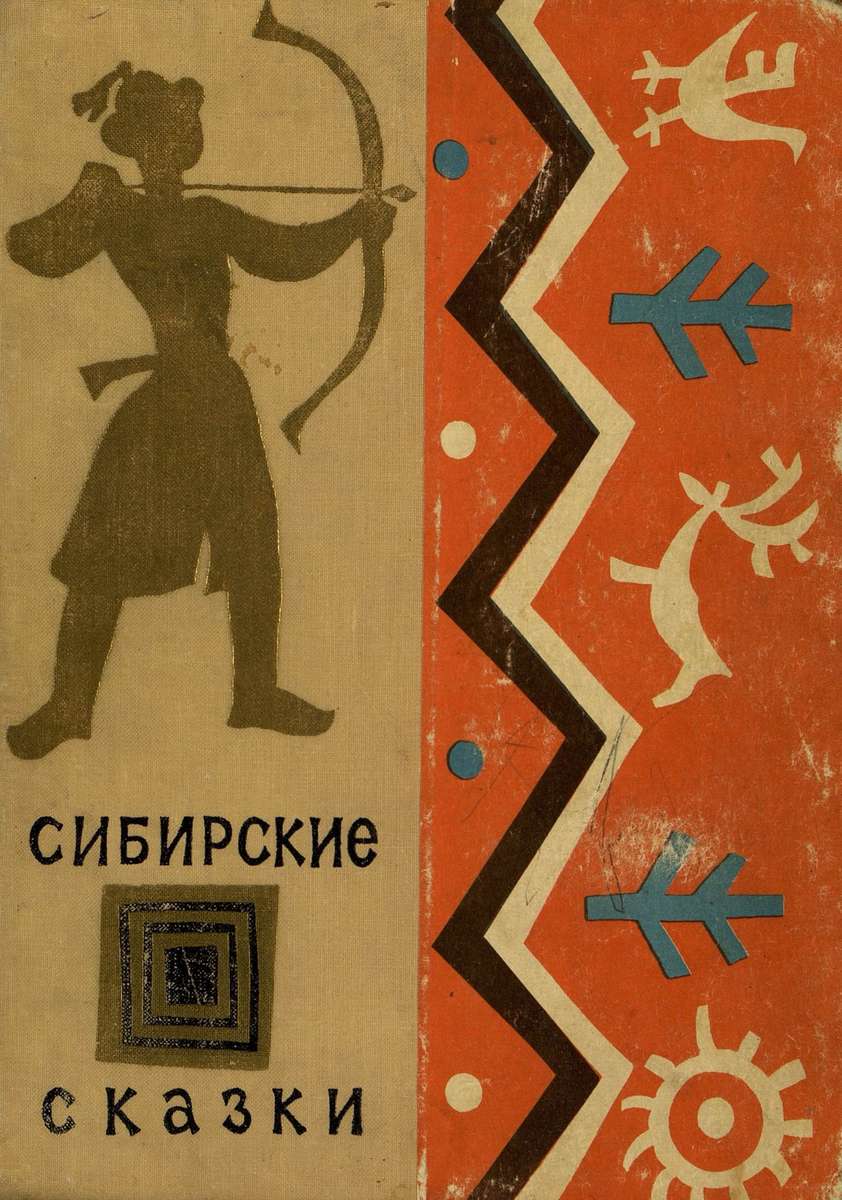 Сибирские сказки - 1964