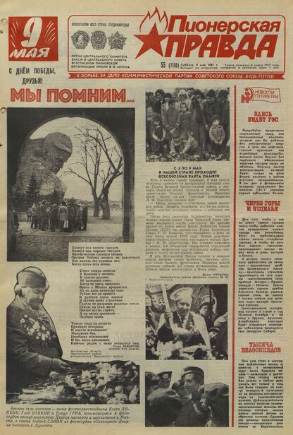 Пионерская правда. 1987. № 055 (7198): Орган Центрального Комитета ВЛКСМ и Центрального Совета Всесоюзной пионерской организации имени В.И. Ленина