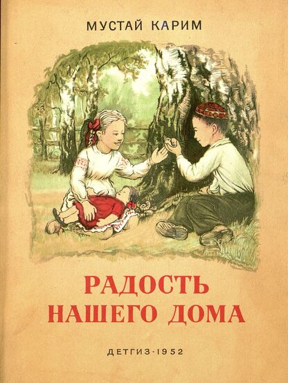 Радость нашего дома