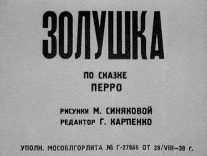 Золушка