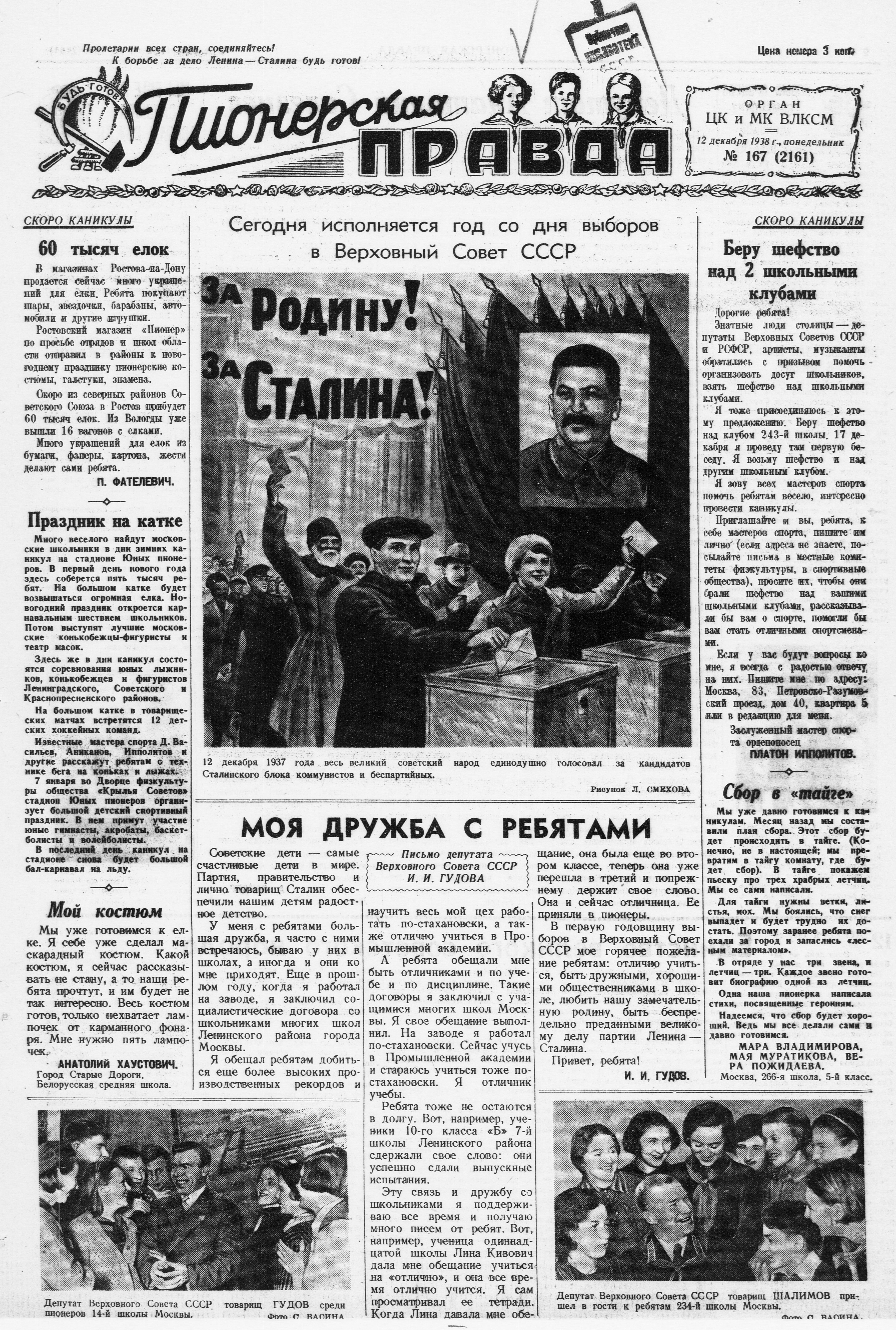 Пионерская правда. 1938. № 167 (2161): Орган ЦК и МК ВЛКСМ - 1938