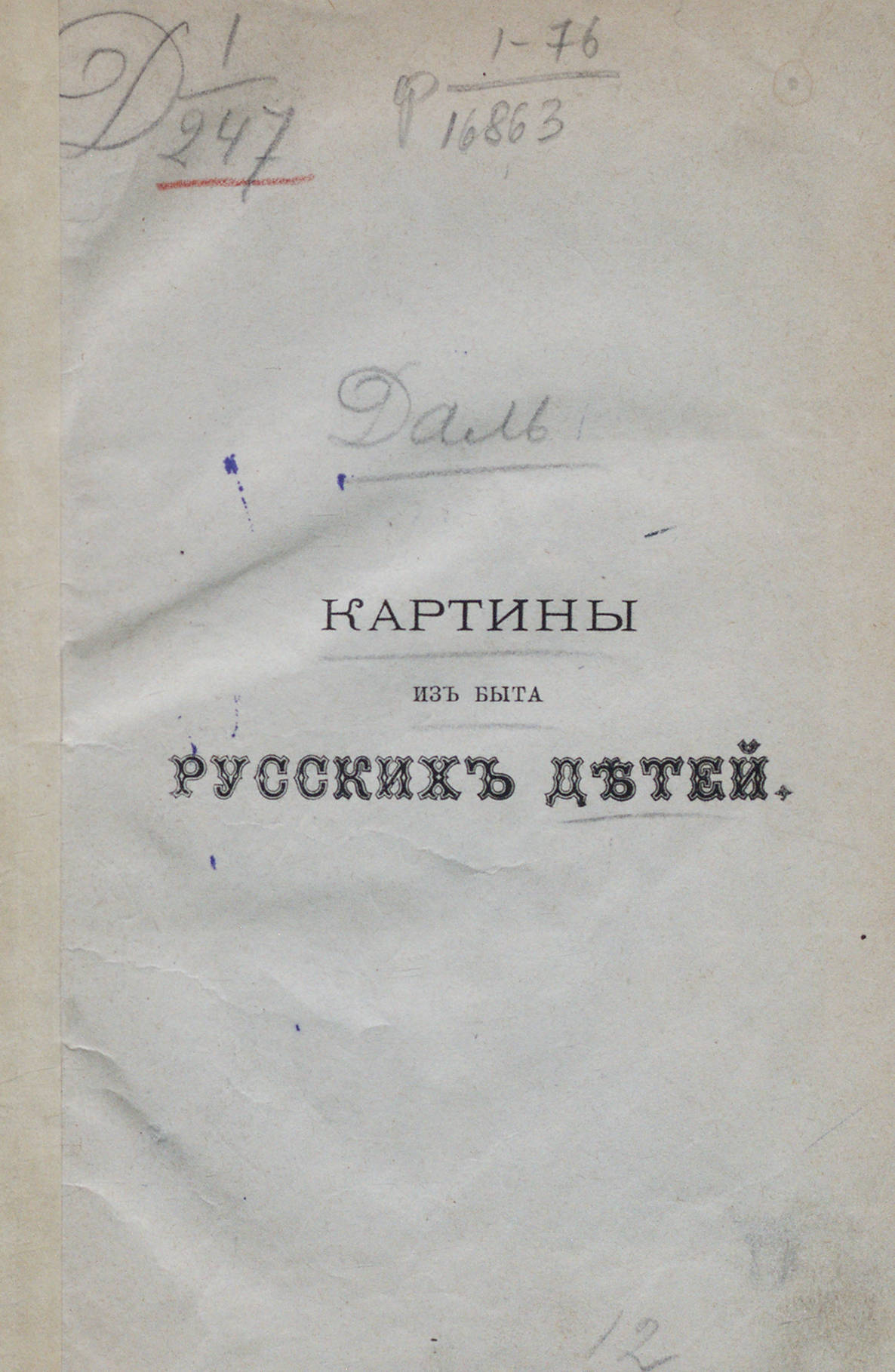 Даль Владимир Иванович - Картины из быта русских детей - 1874