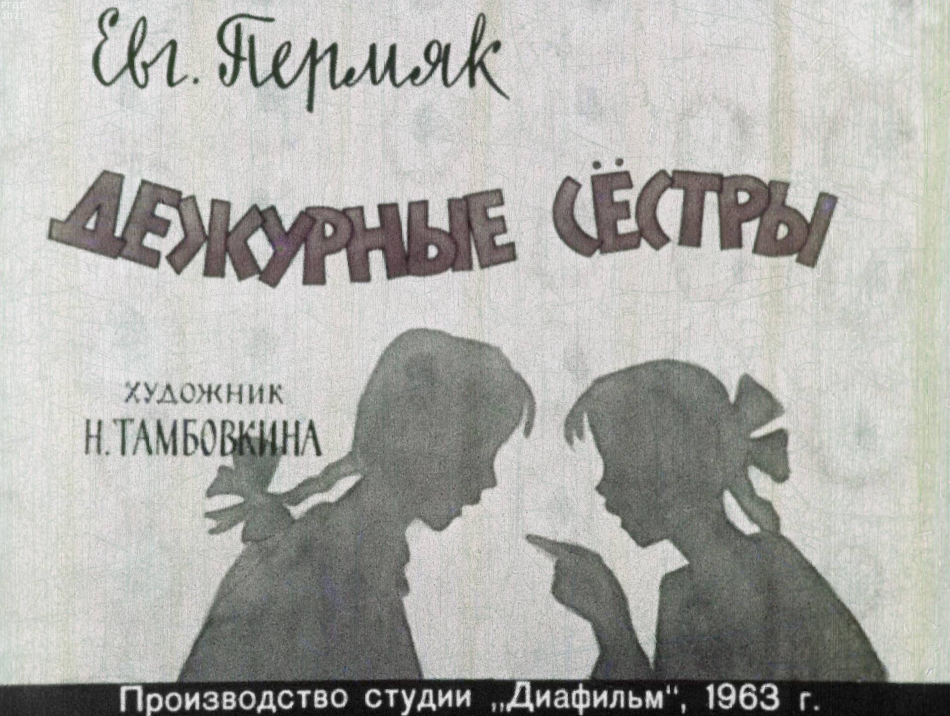 Пермяк Евгений Андреевич - Дежурные сёстры - 1963