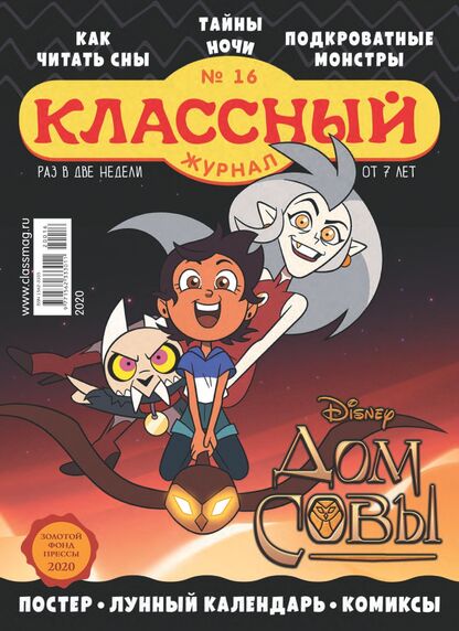 Классный журнал. 2020. № 16 (август): газета для детей младшего и среднего школьного возраста