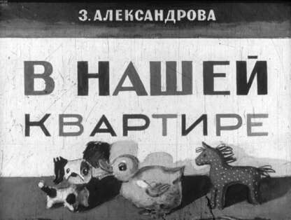 Александрова Зинаида Николаевна - В нашей квартире - 1956