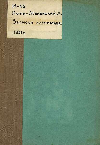 Ильин-Женевский Александр Фёдорович - Записки витмеровца - 1931