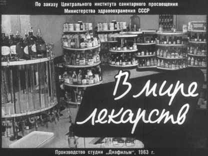 В мире лекарств