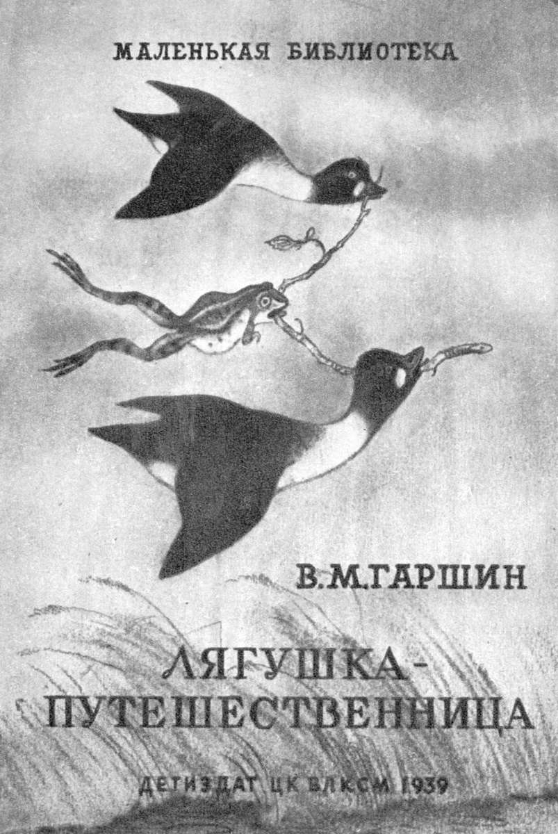 Гаршин Всеволод Михайлович - Лягушка-путешественница - 1939