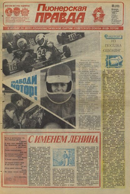 Пионерская правда. 1986. № 088 (7127): Орган Центрального Комитета ВЛКСМ и Центрального Совета Всесоюзной пионерской организации имени В.И. Ленина