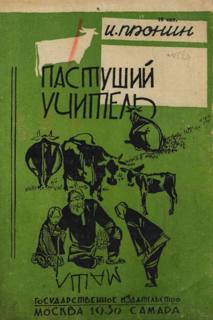 Пастуший учитель