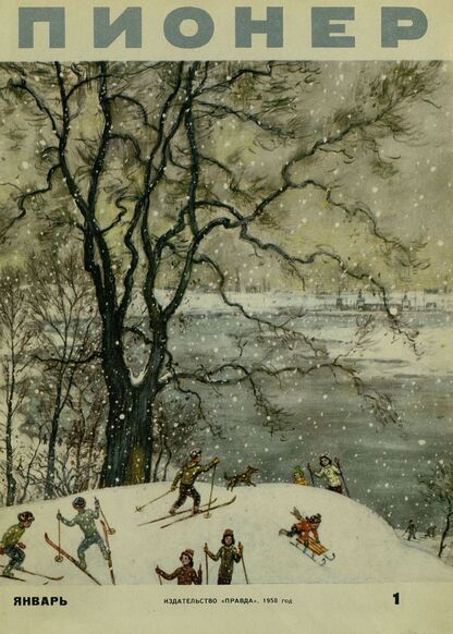 Пионер. 1958. № 01 (январь): ежемесячный детский журнал Центрального Комитета ВЛКСМ