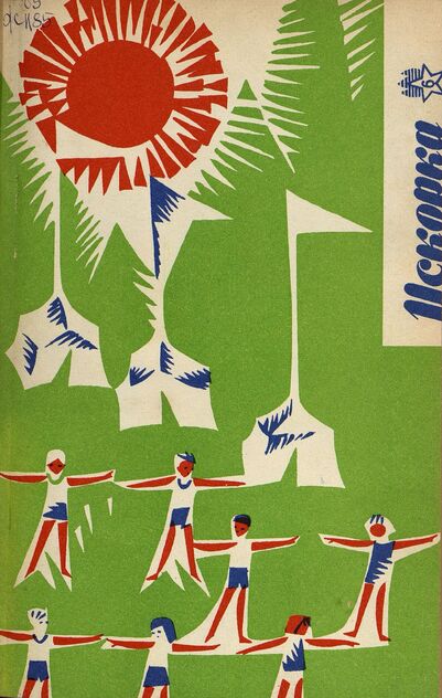 Искорка. 1967. № 06: Ежемесячник газеты «Ленинские искры» — орган Ленинградского Обкома и Горкома ВЛКСМ, Ленинградского Совета пионерской организации имени В. И. Ленина