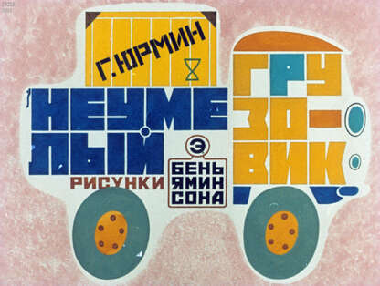 Неумелый грузовик