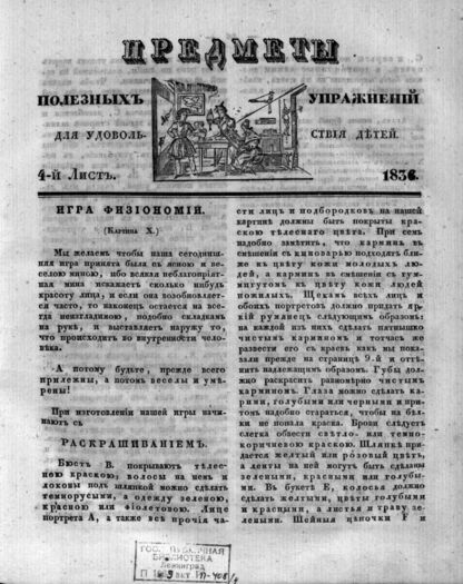 Предметы полезных упражнений для удовольствия детей. 1834. 4-й Лист