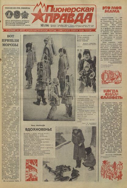 Пионерская правда. 1987. № 143 (7286): Орган Центрального Комитета ВЛКСМ и Центрального Совета Всесоюзной пионерской организации имени В.И. Ленина