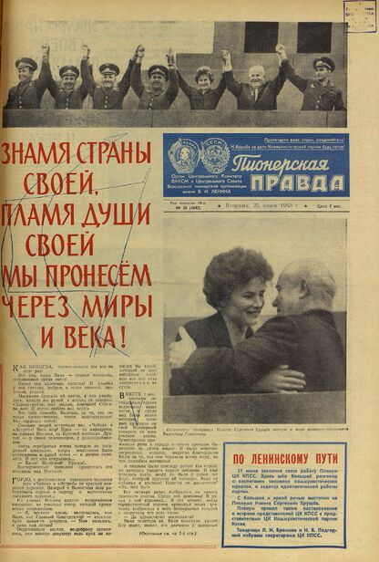 Пионерская правда. 1963. № 050 (4697): Орган Центрального Комитета ВЛКСМ и Центрального Совета Всесоюзной пионерской организации имени В.И. Ленина