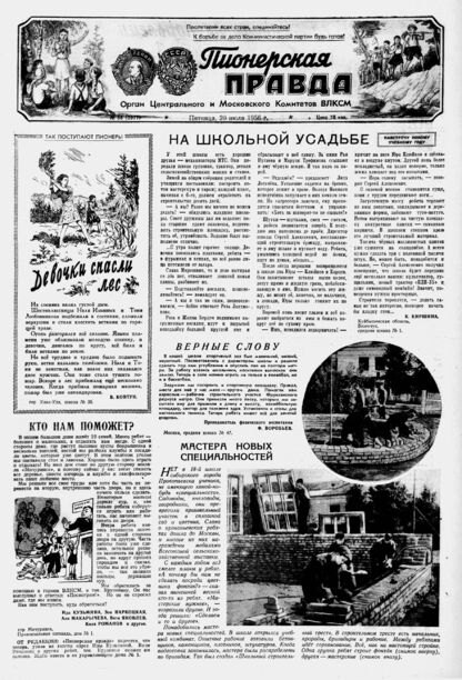Пионерская правда. 1956. № 058 (3977): Орган Центрального и Московского комитетов ВЛКСМ - 1956