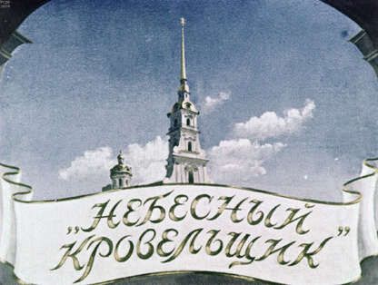 Вересов Александр Израилевич - Небесный кровельщик - 1958