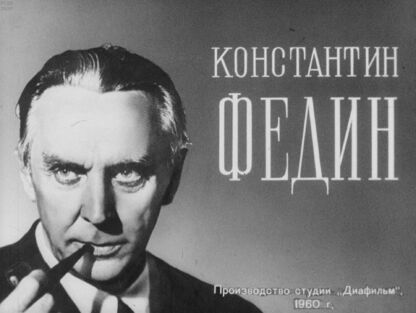 Константин Федин