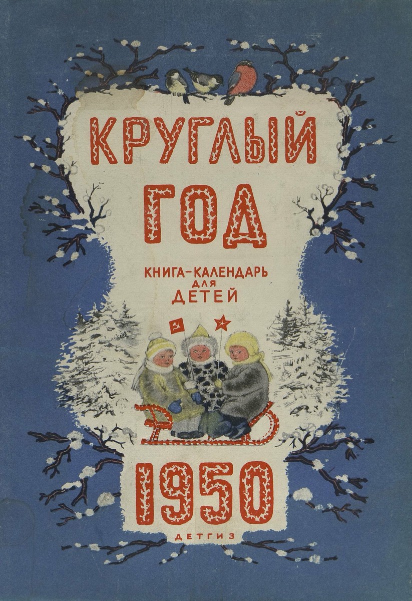 Круглый год. Книга-календарь для детей на 1950 год - 1950