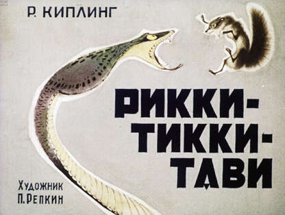 Рикки-Тикки-Тави