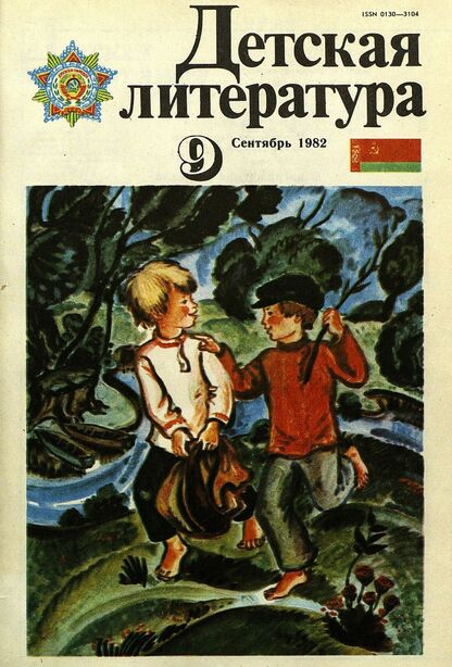 Детская литература. 1982. № 9: литературно-критический и библиографический ежемесячник Союзов писателей СССР; Государственного комитета Совета Министров СССР по делам издательств, полиграфии и книжной торговли; Союза писателей РСФСР; Государственного комитета Совета Министров РСФСР по делам издательств, полиграфии и книжной торговли