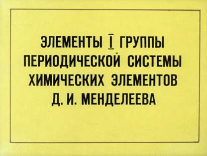 Зазнобина Людмила Семеновна - Элементы I группы Периодической системы химических элементов Д.И. Менделеева - 1981