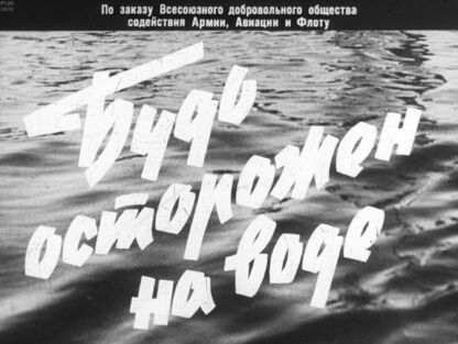 Будь осторожен на воде