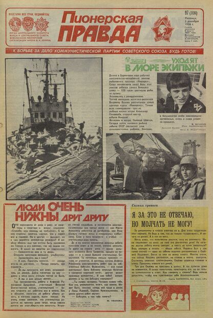 Пионерская правда. 1986. № 097 (7136): Орган Центрального Комитета ВЛКСМ и Центрального Совета Всесоюзной пионерской организации имени В.И. Ленина