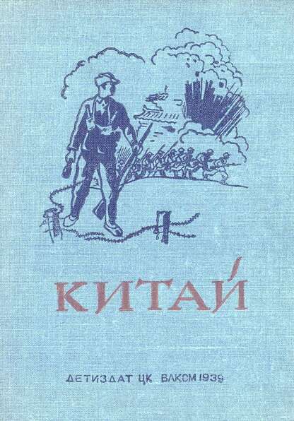 Китай: рассказы - 1938