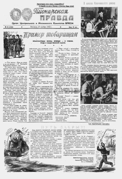 Пионерская правда. 1953. № 095 (3702): Орган Центрального и Московского комитетов ВЛКСМ - 1953
