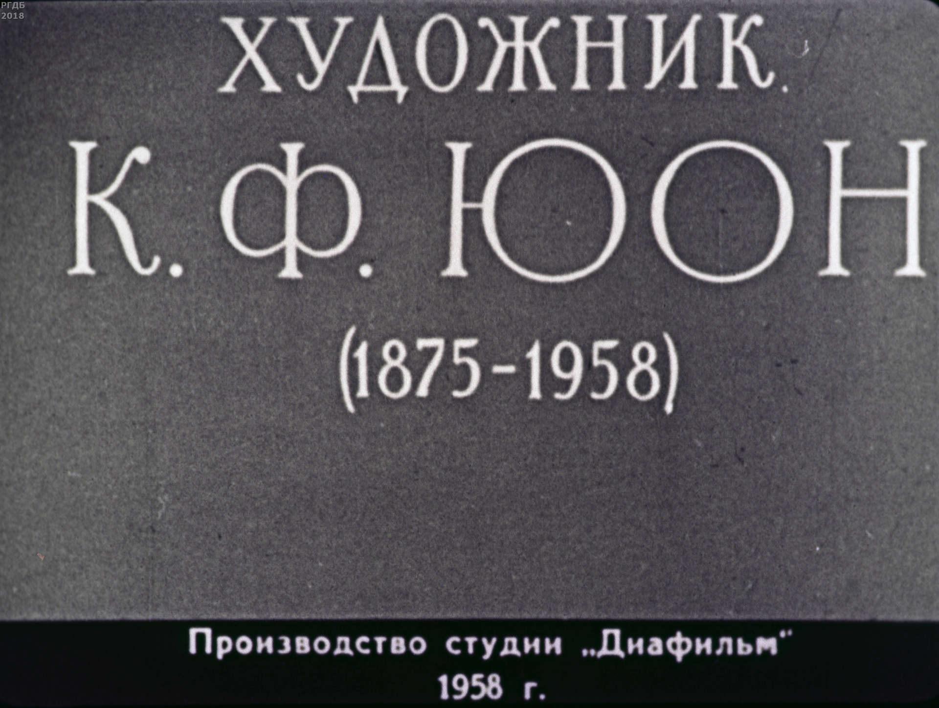 Художник К. Ф. Юон. 1875-1958 гг.