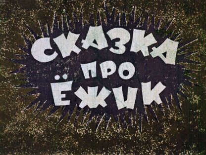 Заходер Борис Владимирович - Сказка про ёжик - 1967