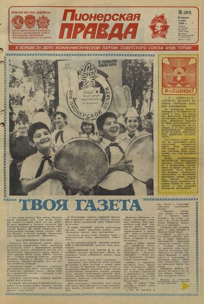 Пионерская правда. 1986. № 036 (7075): Орган Центрального Комитета ВЛКСМ и Центрального Совета Всесоюзной пионерской организации имени В.И. Ленина