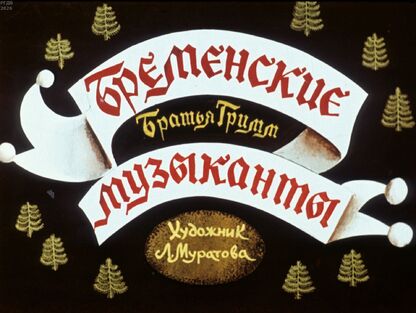 Бременские музыканты