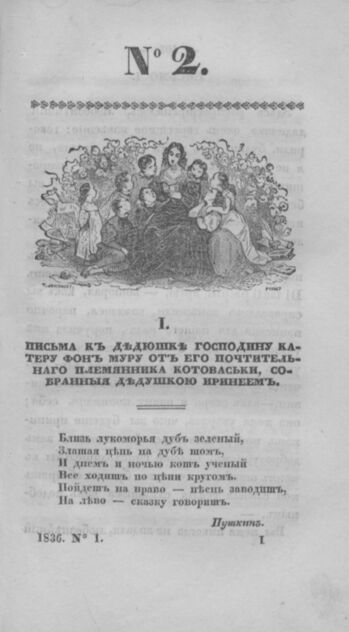 Детская библиотека, посвященная Ее Императорскому Высочеству государыне Великой княжне Марии Михайловне издателем А. Очкиным. 1836. Часть I. № 2
