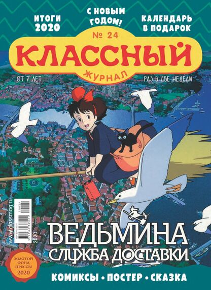 Классный журнал. 2020. № 24 (декабрь): газета для детей младшего и среднего школьного возраста