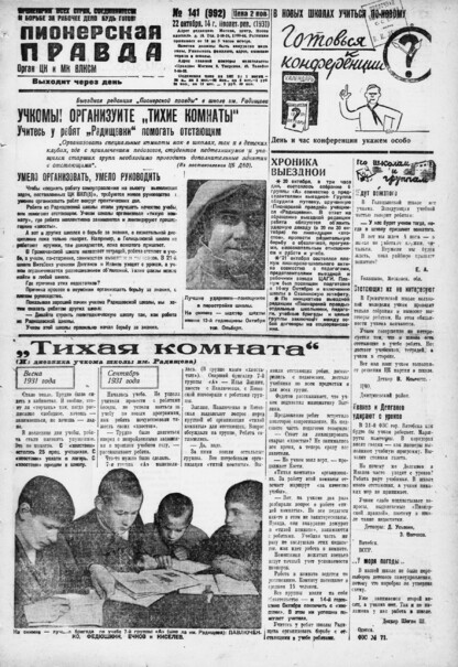 Пионерская правда. 1931. № 141 (992): Орган ЦК и МК ВЛКСМ. Выходит через день