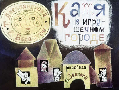 Катя в игрушечном городе